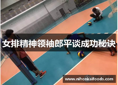 女排精神领袖郎平谈成功秘诀