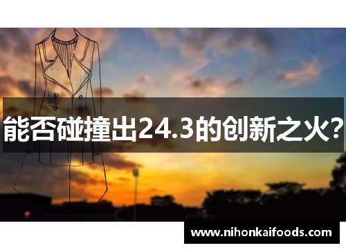 能否碰撞出24.3的创新之火？