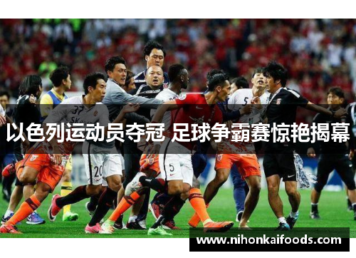 以色列运动员夺冠 足球争霸赛惊艳揭幕
