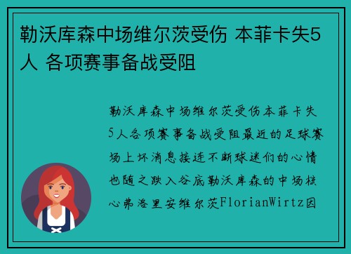 勒沃库森中场维尔茨受伤 本菲卡失5人 各项赛事备战受阻