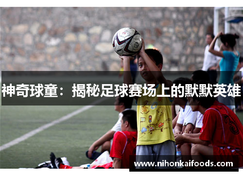神奇球童：揭秘足球赛场上的默默英雄