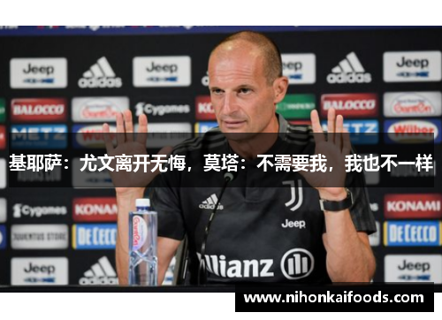基耶萨：尤文离开无悔，莫塔：不需要我，我也不一样