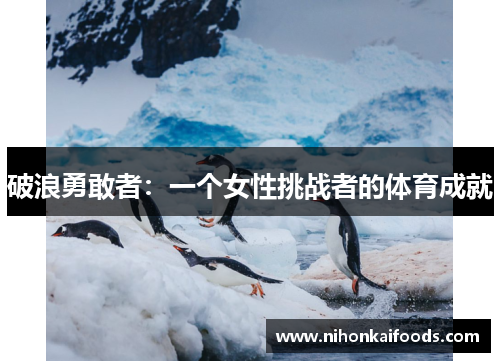 破浪勇敢者：一个女性挑战者的体育成就