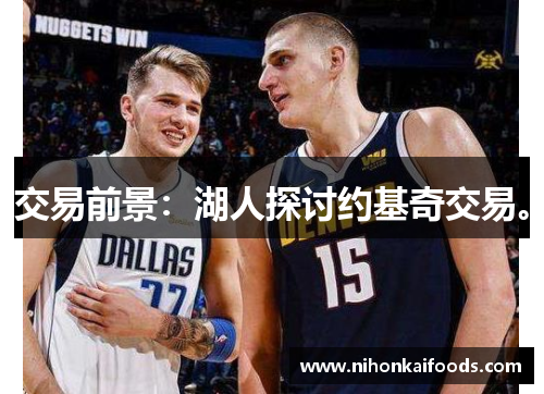 交易前景：湖人探讨约基奇交易。