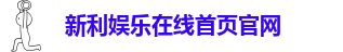 新利体育有限公司地址